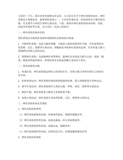 神经系统演讲稿范文