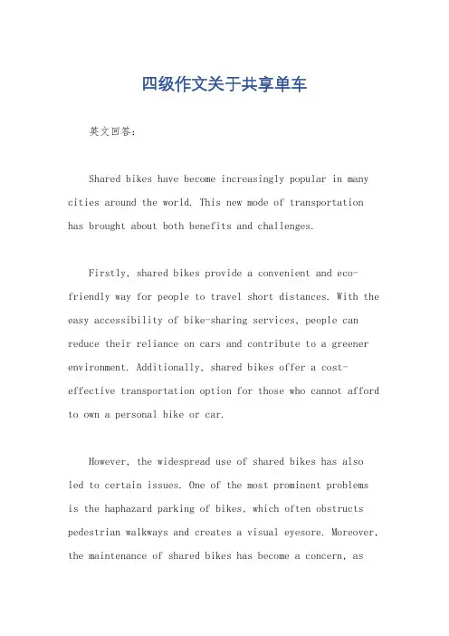 四级作文关于共享单车