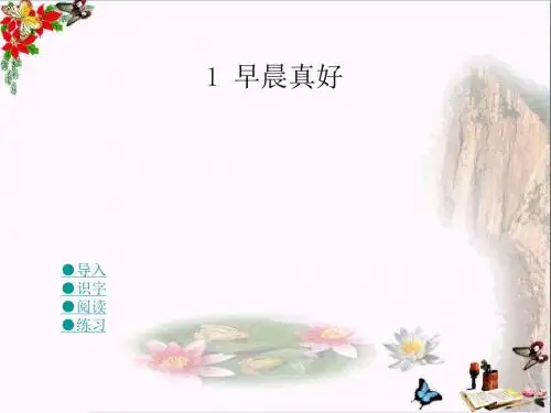 三年级语文上册第一单元早晨真好PPT课件1湘教版