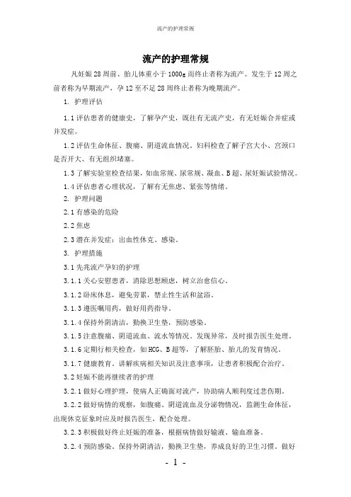 【实用】-流产护理常规