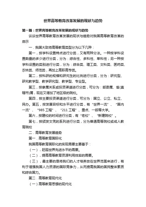 世界高等教育改革发展的现状与趋势