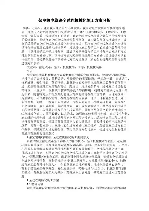 架空输电线路全过程机械化施工方案分析