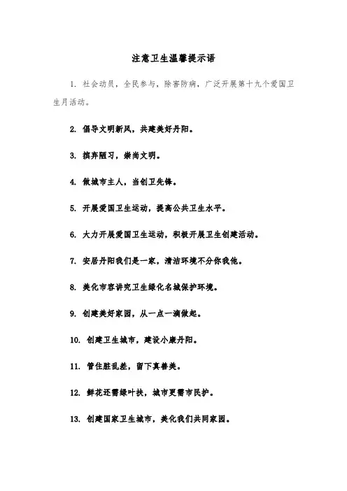 注意卫生温馨提示语(四篇)