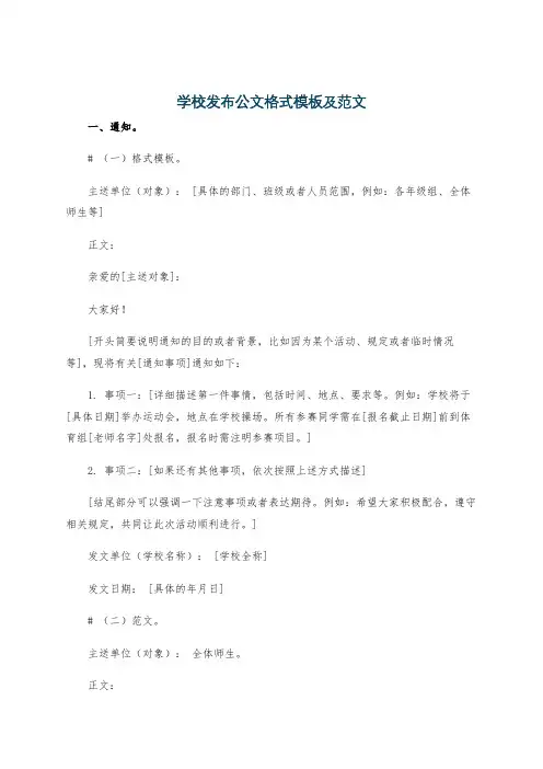 学校发布公文格式模板及范文