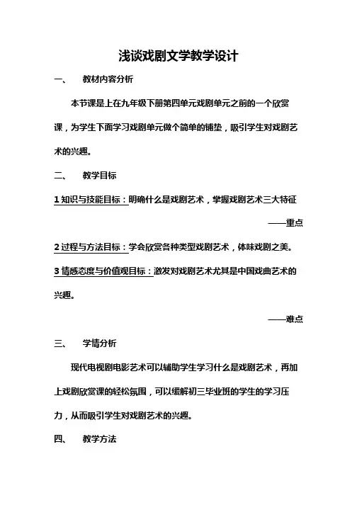 语文人教版九年级下册浅谈戏剧文学