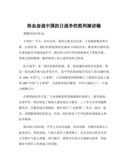 浴血奋战中国抗日战争的胜利演讲稿