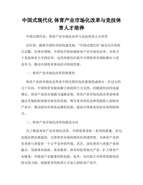 中国式现代化 体育产业市场化改革与竞技体育人才培养