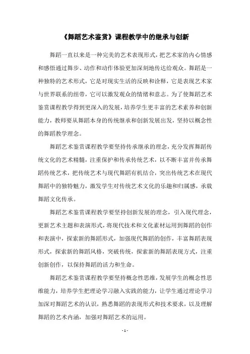 《舞蹈艺术鉴赏》课程教学中的继承与创新