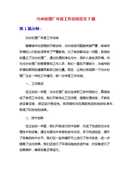 污水处理厂年度工作总结范文7篇