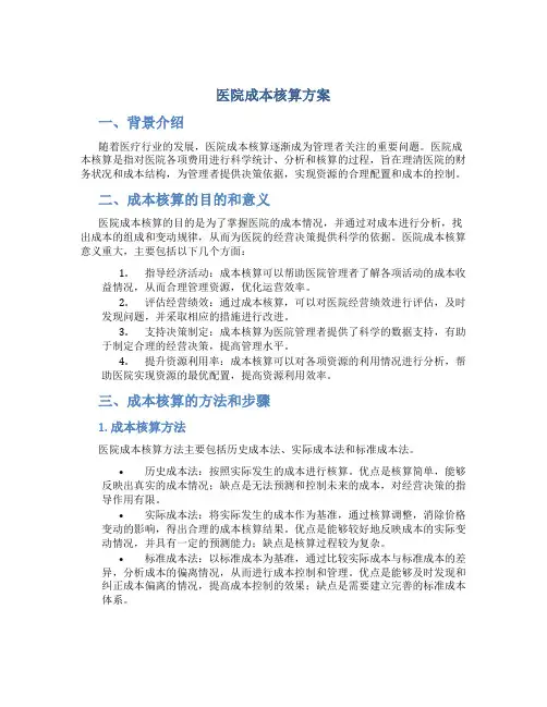 医院成本核算方案