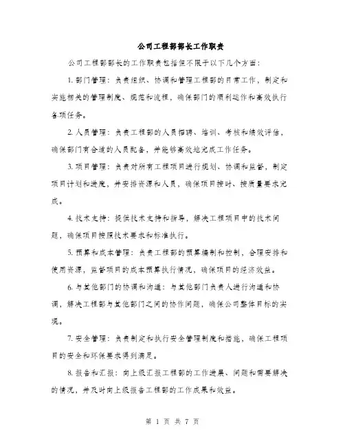 公司工程部部长工作职责（3篇）