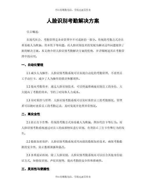 人脸识别考勤解决方案