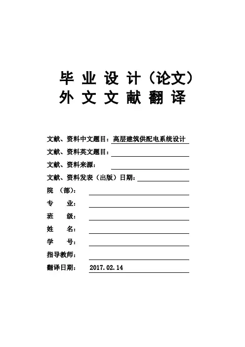 电气高层建筑供配电系统设计大学毕业论文英文文献翻译及原文