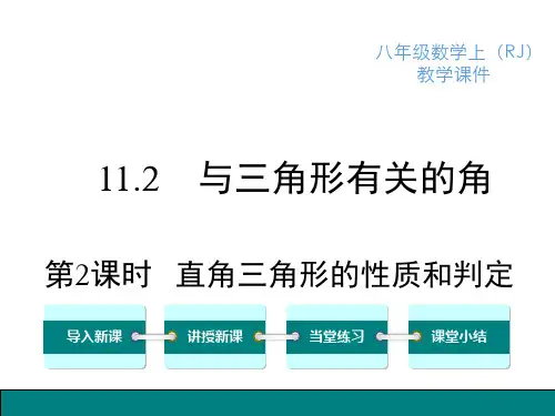 人教版八年级数学上册直角三角形的性质和判定课件
