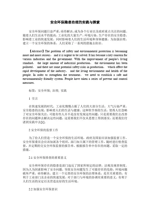 安全环保隐患治理的实践与探索