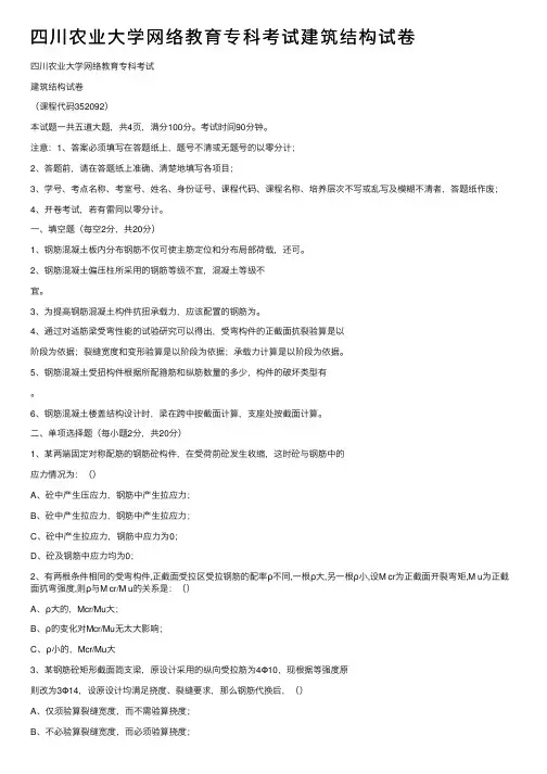 四川农业大学网络教育专科考试建筑结构试卷