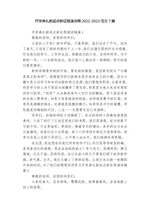 开学典礼新起点新征程演讲稿2022-2023范文7篇