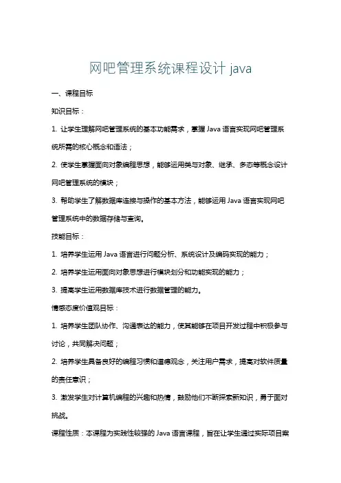 网吧管理系统课程设计java