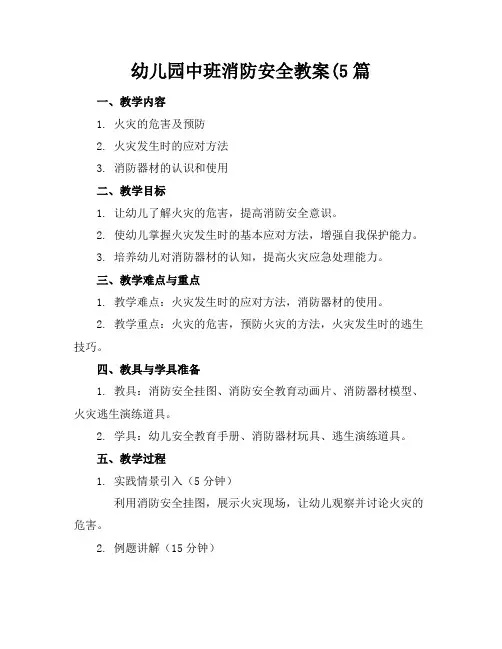 幼儿园中班消防安全教案(5篇