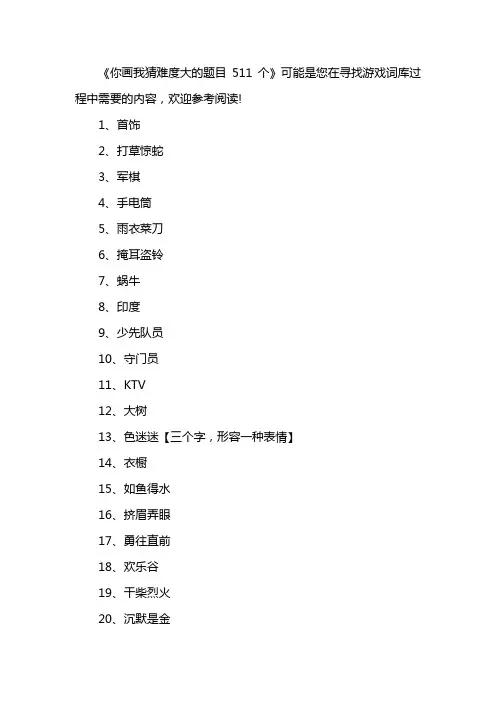 你画我猜难度大的题目511个