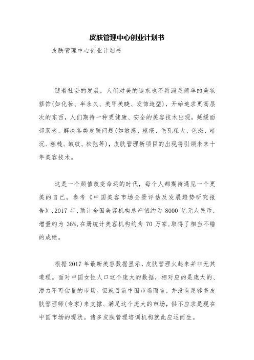 皮肤管理中心创业计划书【精品范文】