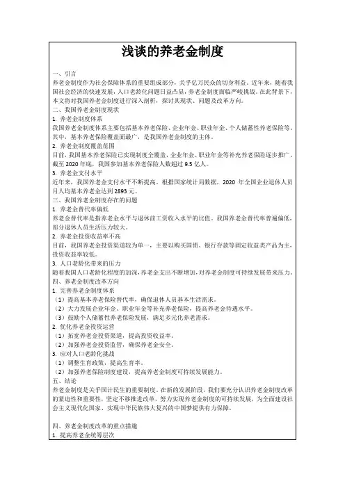 浅谈的养老金制度
