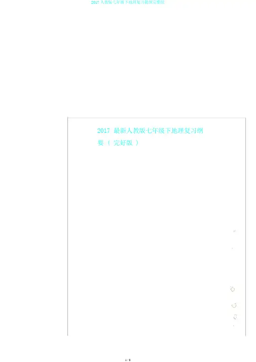 2017人教版七年级下地理复习提纲完整版