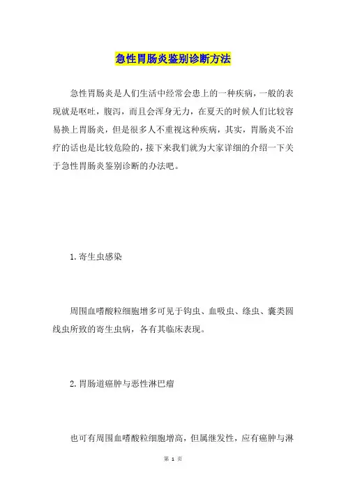 急性胃肠炎鉴别诊断方法
