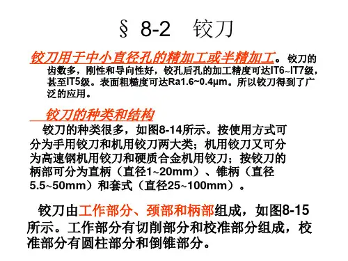 § 8-2 铰刀
