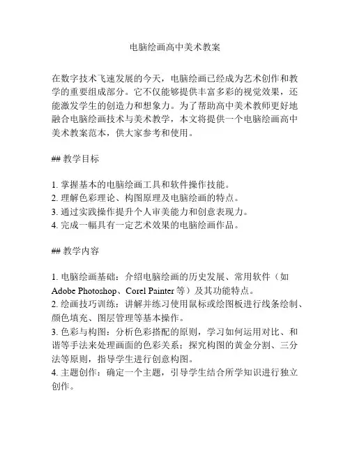 电脑绘画高中美术教案