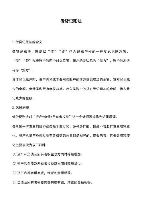 会计实务：借贷记账法