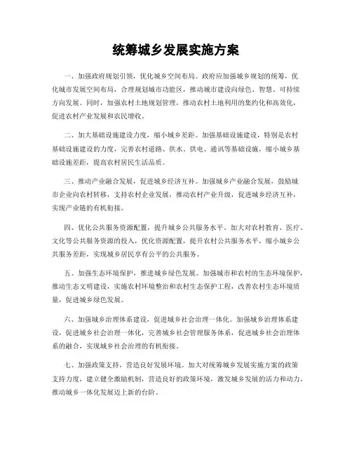 统筹城乡发展实施方案