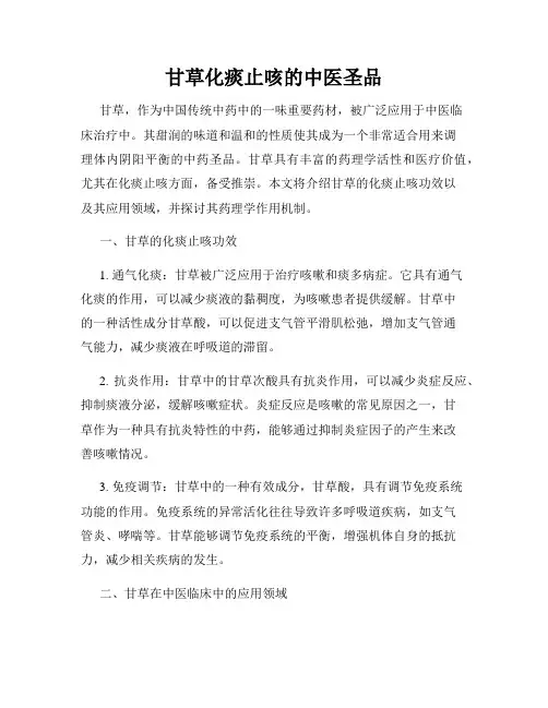 甘草化痰止咳的中医圣品
