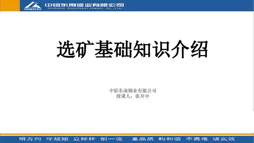选矿基础知识介绍