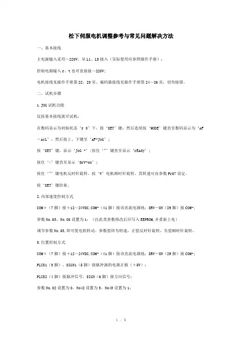 松下伺服电机调整参考与常见问题解决方法