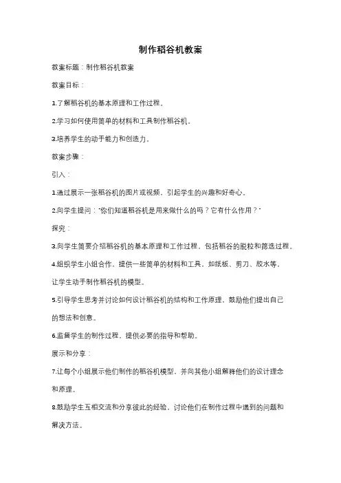 制作稻谷机教案