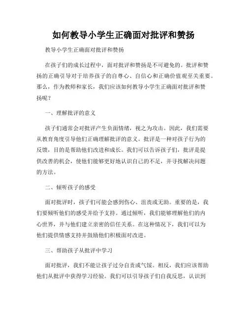 如何教导小学生正确面对批评和赞扬