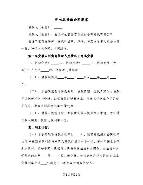 标准版借款合同范本(6篇)