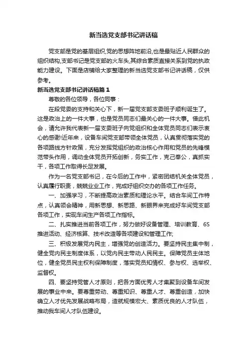 新当选党支部书记讲话稿