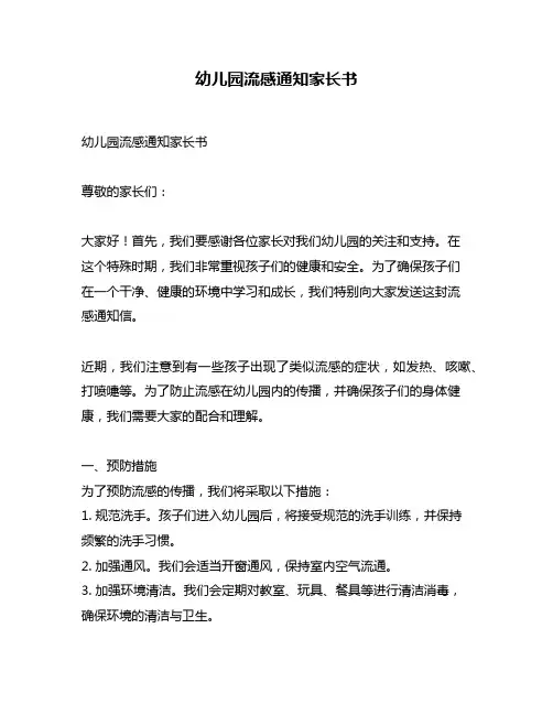 幼儿园流感通知家长书