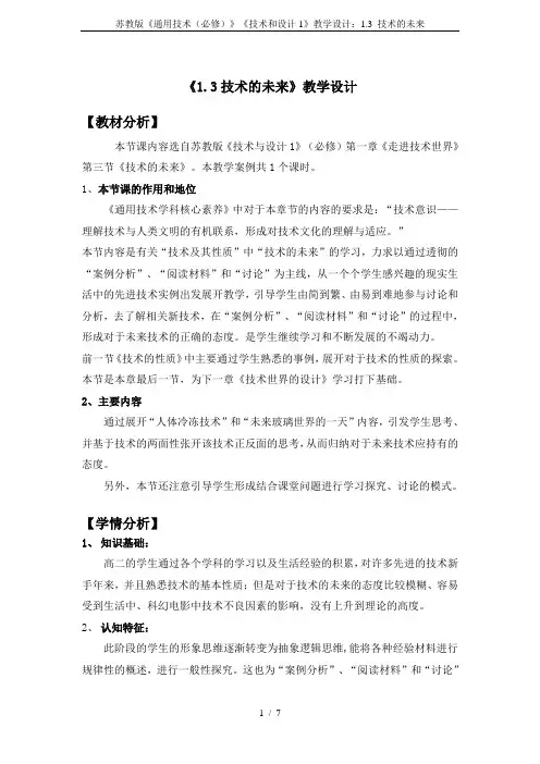 苏教版《通用技术(必修)》《技术和设计1》教学设计：1.3 技术的未来