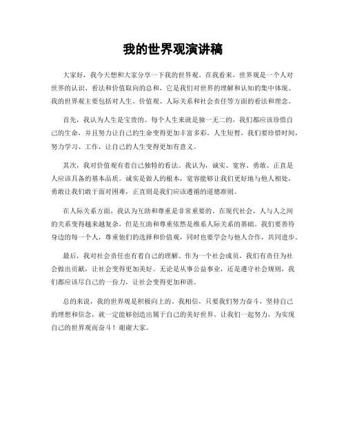 我的世界观演讲稿