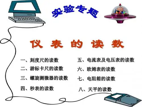 08实验专题仪表的读数(高三复习)