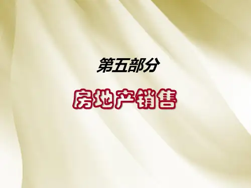 房地产销售ppt-精品课件