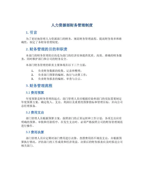 人力资源部财务管理制度
