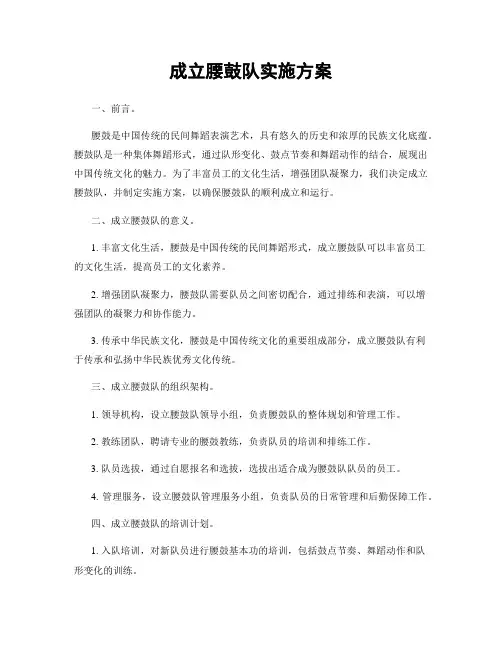 成立腰鼓队实施方案