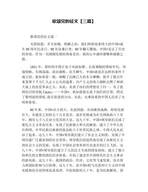 歌颂党的征文【三篇】