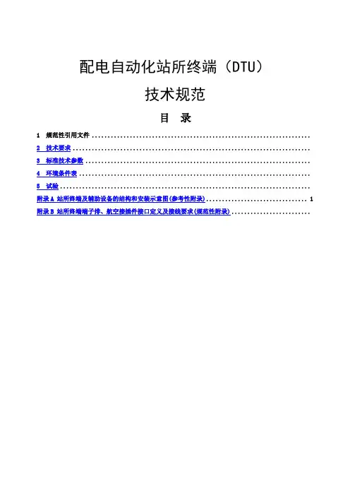 配电自动化站所终端(DTU)技术规范