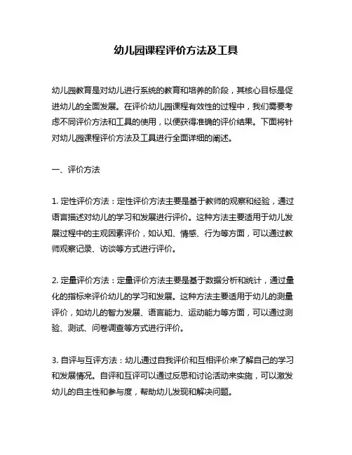 幼儿园课程评价方法及工具