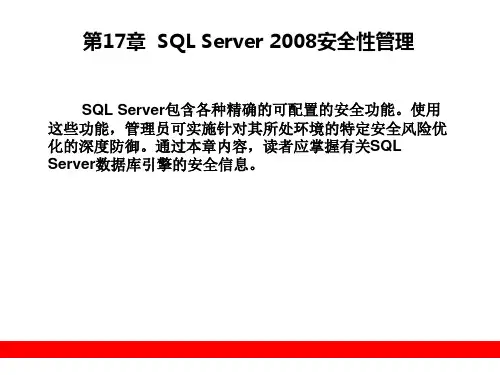 第17章  SQL Server 2008安全性管理